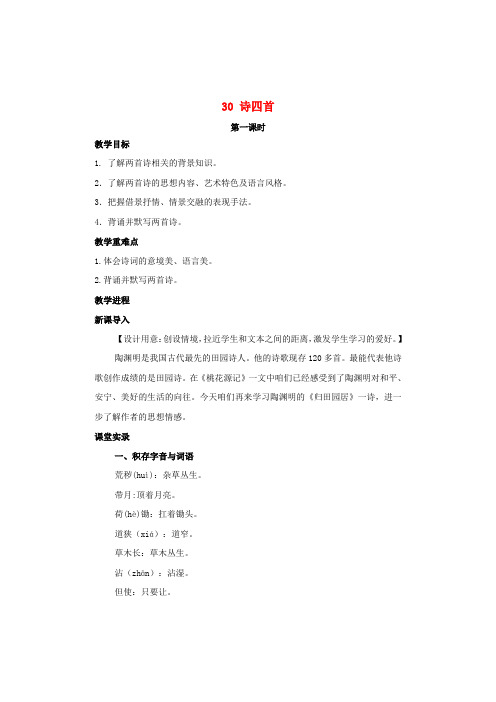 八年级语文上册第六单元第30课诗四首教学设计新人教版1