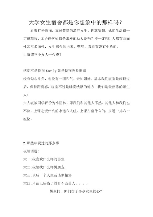 大学女生宿舍都是你想象中的那样吗？