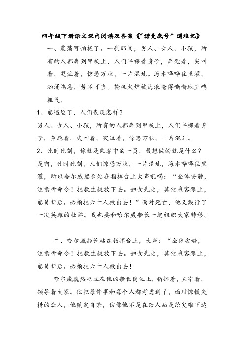 四年级下册语文课内阅读及答案《“诺曼底好”遇难记》