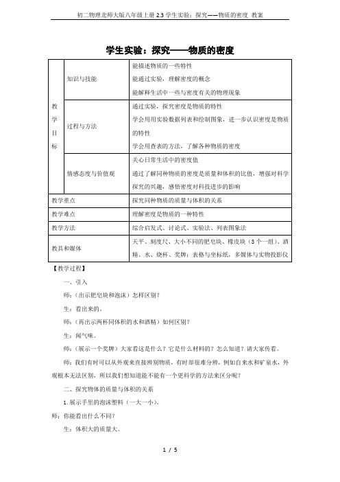 初二物理北师大版八年级上册2.3学生实验：探究——物质的密度 教案