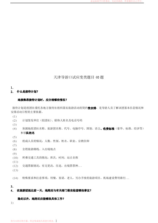 天津导游口试应变类题目40题