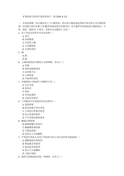 矿物质缺乏症和中毒症铬每日一练(2016.9.22)