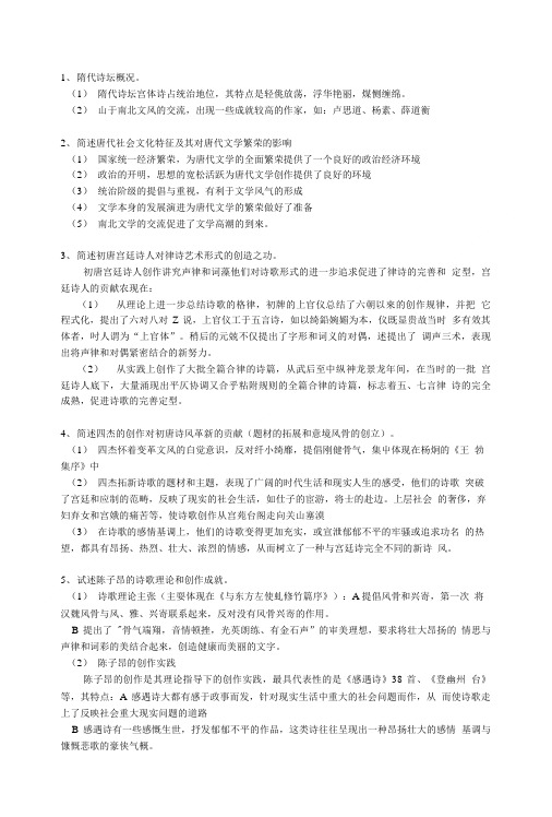 中国古代文学隋唐思考题复习.doc