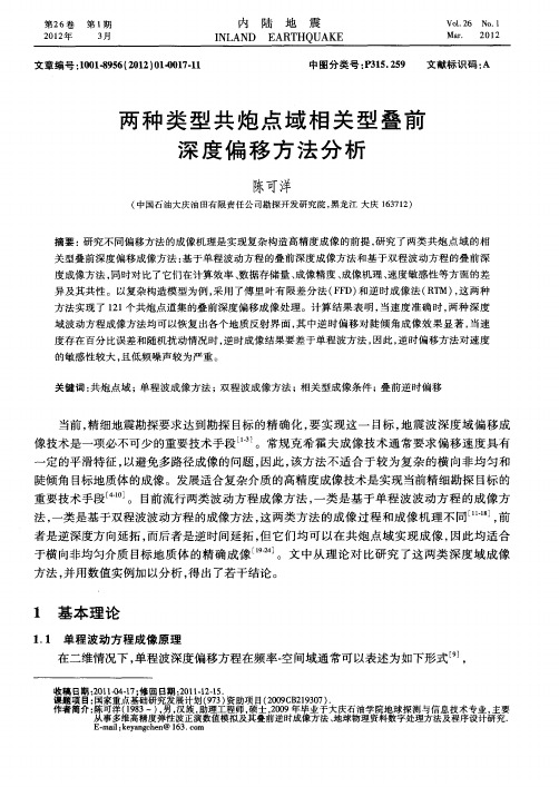 两种类型共炮点域相关型叠前深度偏移方法分析