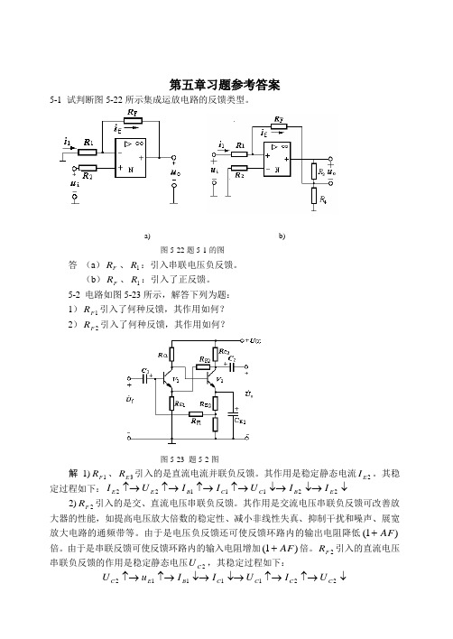 第5章 反馈放大电路 习题解答