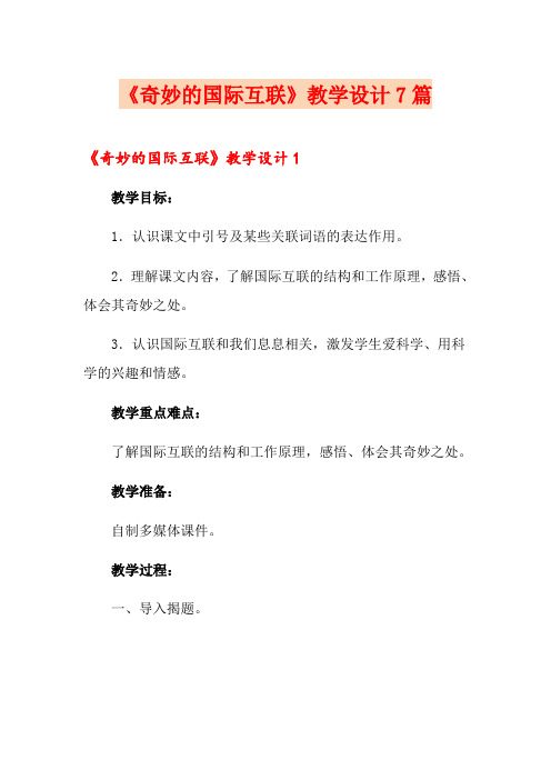 《奇妙的国际互联网》教学设计7篇