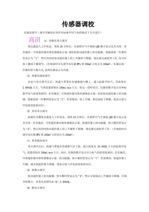 煤矿瓦斯传感器调校