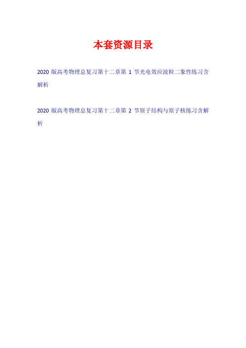 2020版高考物理总复习 第十二章 练习【共2套13页】