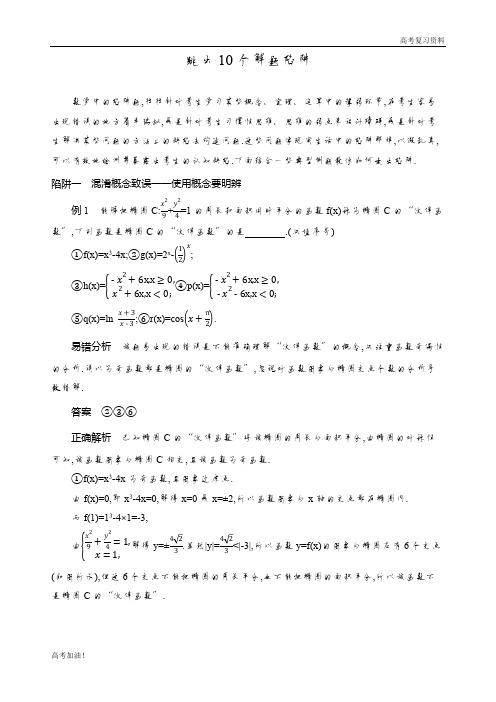 高考二轮复习高考文科数学课标版跳出10个解题陷阱