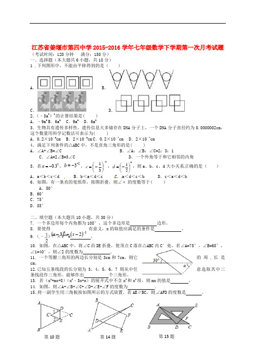 江苏省姜堰市第四中学七年级数学下学期第一次月考试题(无答案) 苏科版