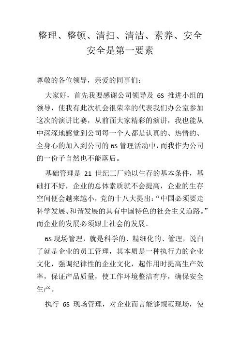 6S演讲稿
