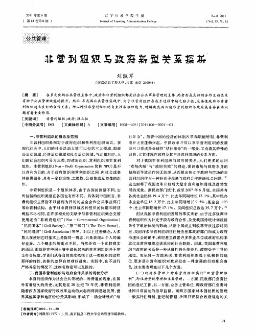 非营利组织与政府新型关系探析