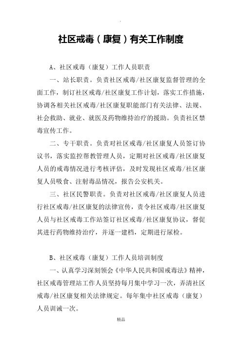 社区戒毒(康复)有关工作制度