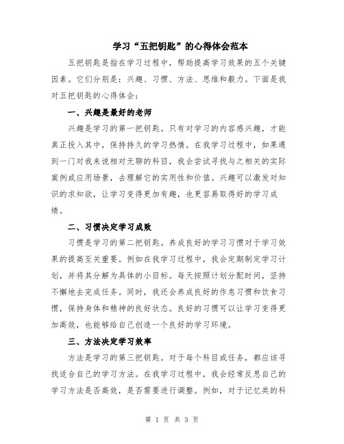 学习“五把钥匙”的心得体会范本