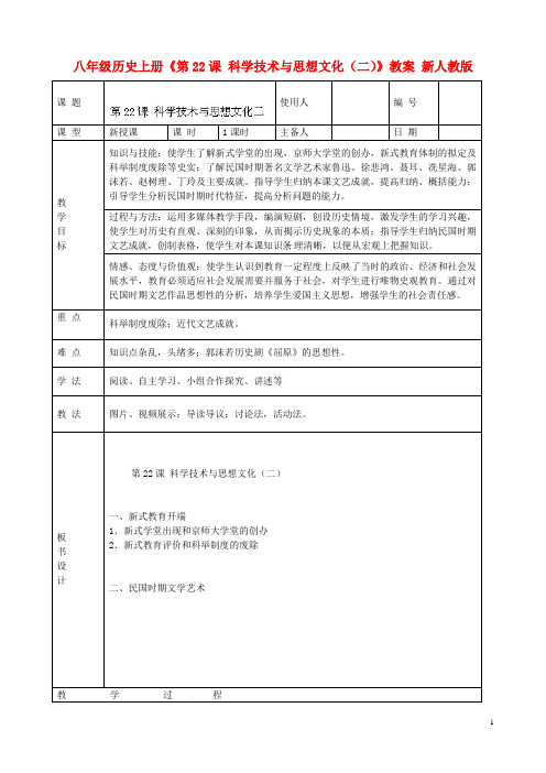 八年级历史上册《第22课 科学技术与思想文化(二)》教