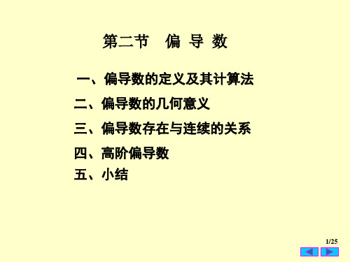 大学课件高等数学下学期7-2偏导数