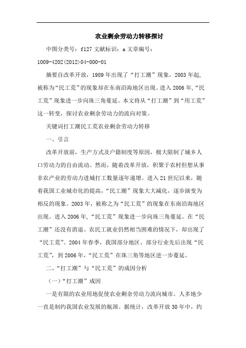 农业剩余劳动力转移探讨