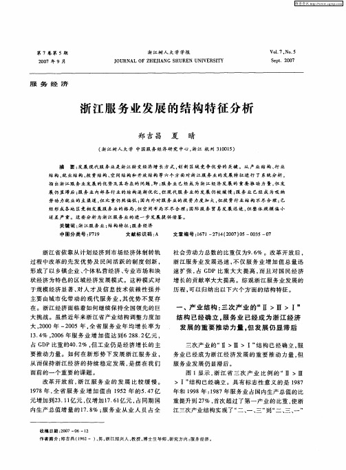 浙江服务业发展的结构特征分析