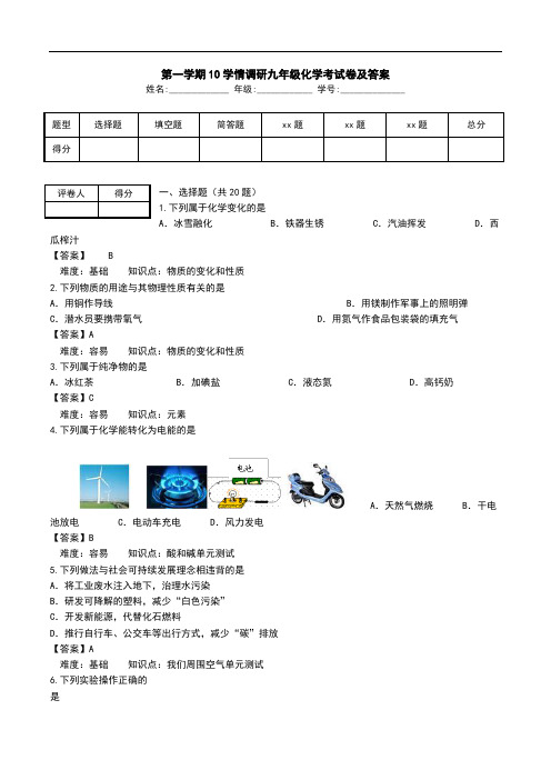 第一学期10学情调研九年级化学考试卷及答案.doc