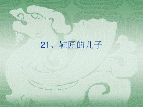 21、鞋匠的儿子