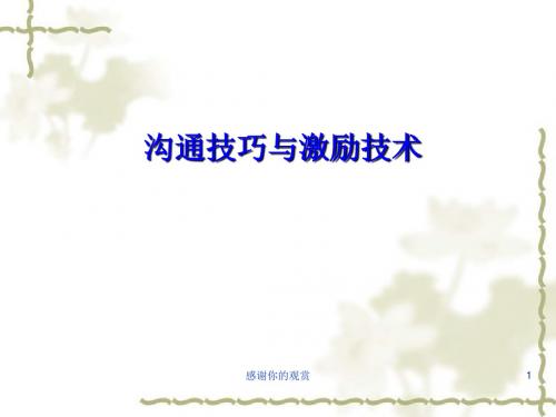 沟通技巧与激励技术.ppt