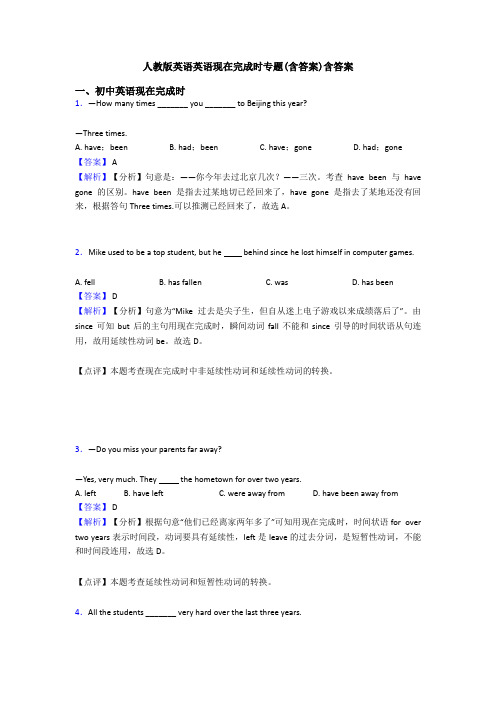 人教版英语英语现在完成时专题(含答案)含答案