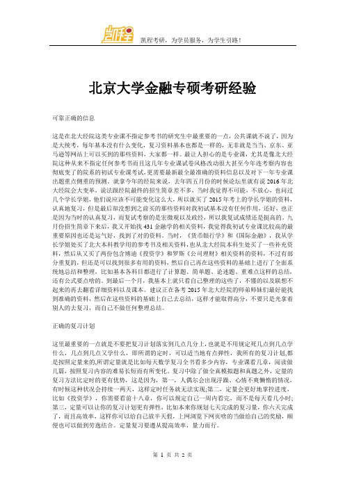 北京大学金融专硕考研经验