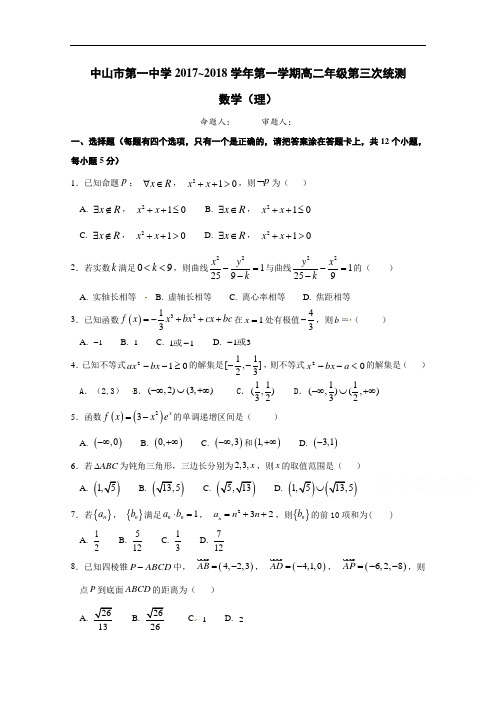 广东省中山市第一中学2017-2018学年高二上学期第三次