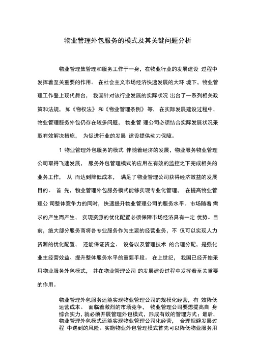 物业管理外包服务的模式及其关键问题分析