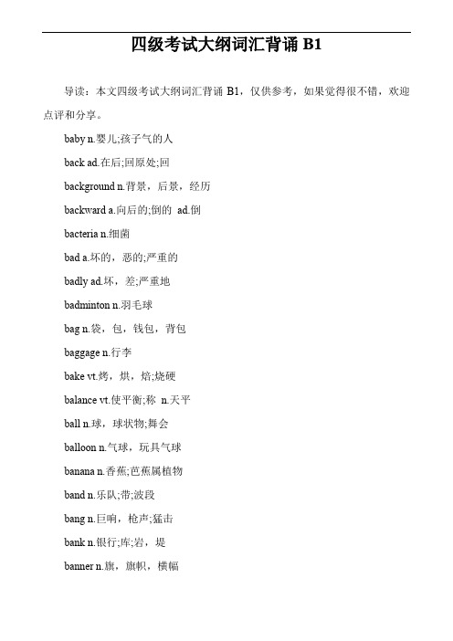 四级考试大纲词汇背诵B1
