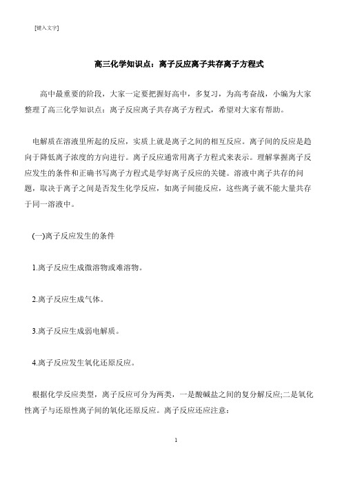 【推荐下载】高三化学知识点：离子反应离子共存离子方程式