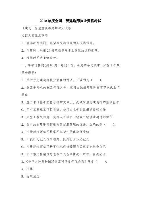 2012二级建造师法规及知识真题及答案