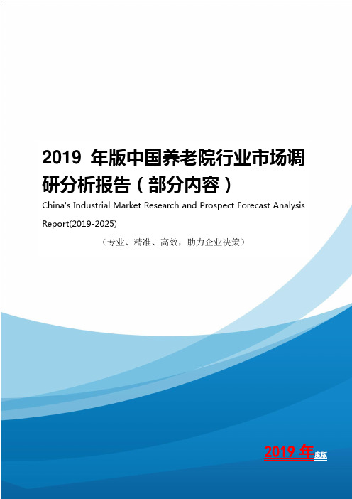 2019年版中国养老院行业市场调研分析报告