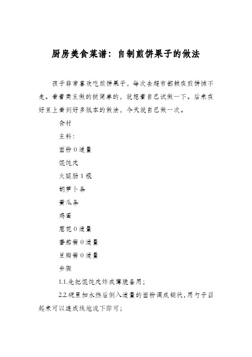 厨房美食菜谱：自制煎饼果子的做法