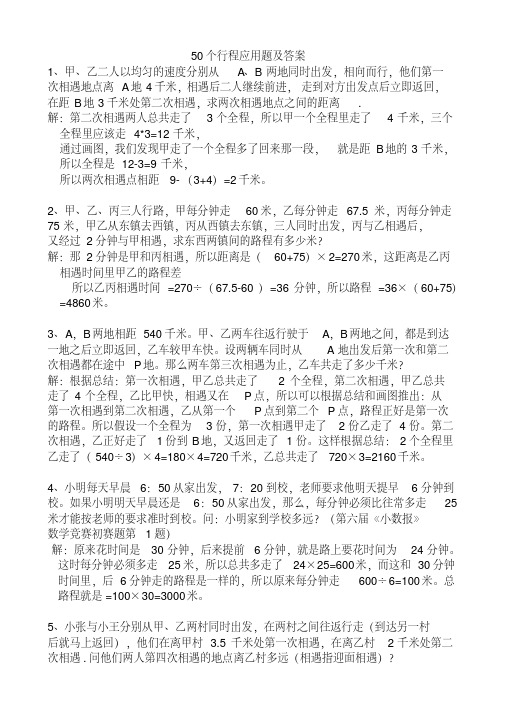 50个行程应用题及答案