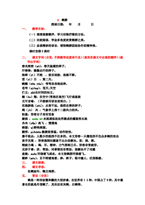 语文版语文七下《鹤群》word教案