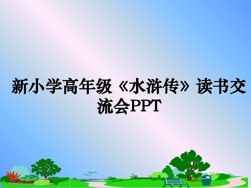 最新新小学高年级《水浒传》读书交流会PPTPPT课件