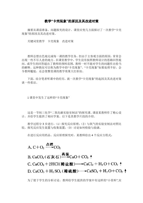 教学“卡壳现象”的原因及其改进对策