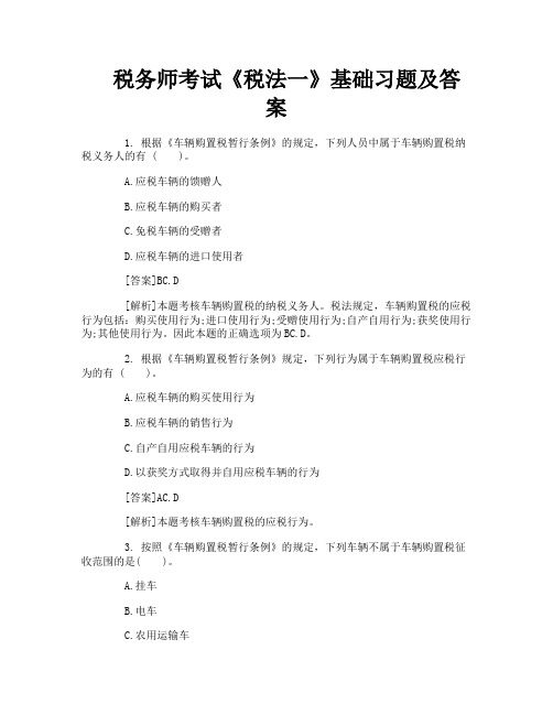 税务师考试《税法一》基础习题及答案