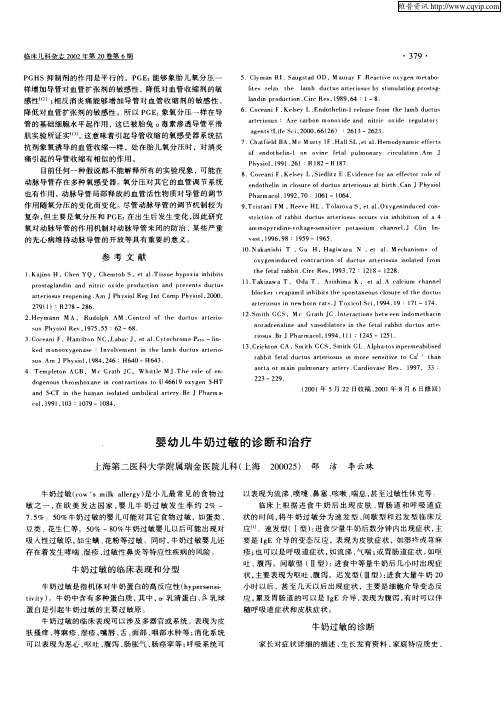 婴幼儿牛奶过敏的诊断和治疗