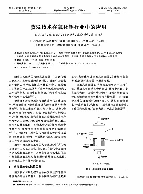 蒸发技术在氧化铝行业中的应用