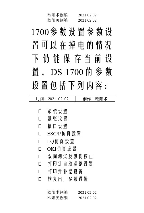 得实打印机参数维护设置之欧阳术创编