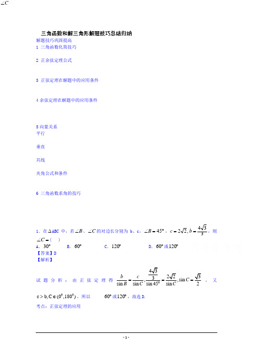 江苏省无锡市2014年高考数学三角函数和解三角形难点高频考点串讲一(教师版)