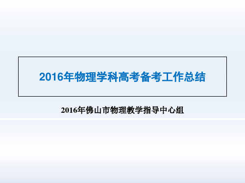 广东省佛山市高三物理考会议：高考总结(共35张PPT)