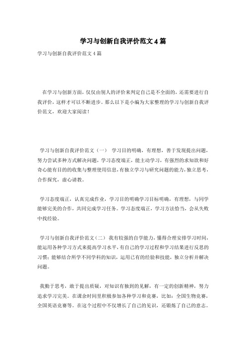 学习与创新自我评价范文4篇