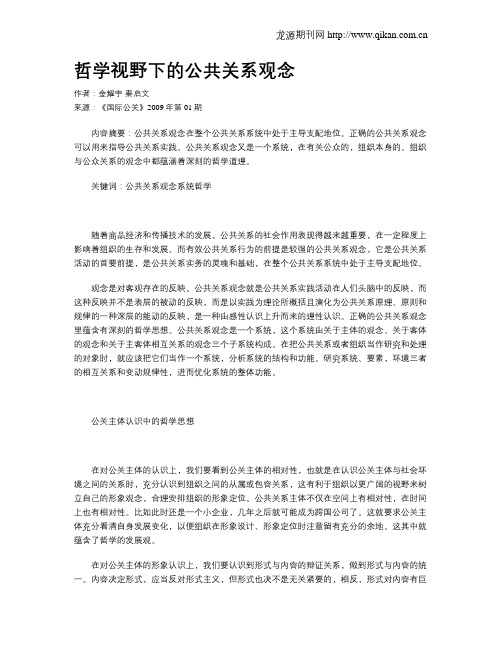 哲学视野下的公共关系观念