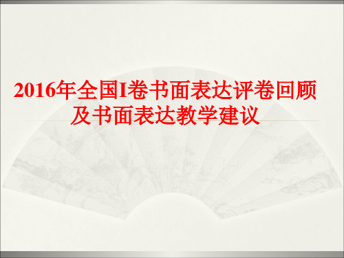 【讲座】2016年全国I卷书面表达评卷回顾及书面表达教学建议