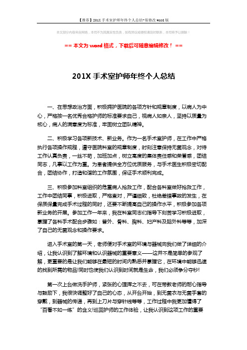 【推荐】201X手术室护师年终个人总结-易修改word版 (2页)