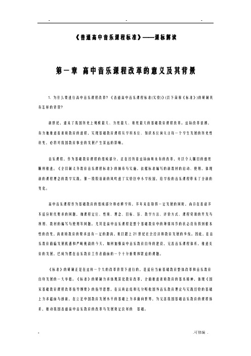 普通高中音乐课程标准——课标解读