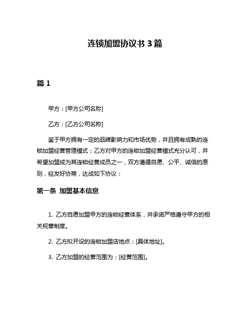 连锁加盟协议书3篇